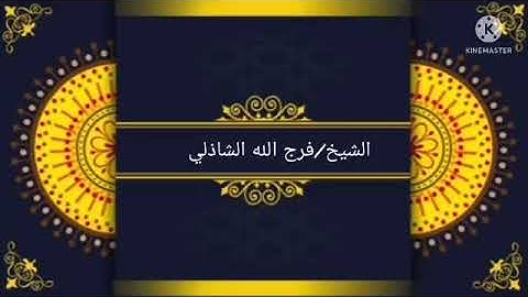 تلاوه نادره - الشيخ/فرج الله الشاذلي-تلاوه رائعه ♥️