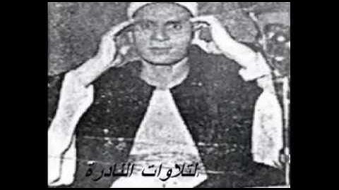 الشيخ احمد سليمان السعدني تلاوة نادرة من سورة الكهف من الآية1 إلى الآية14
