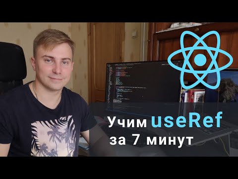 Учим useRef за 7 минут - React Hooks