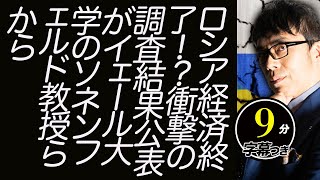 制裁効きまくり！？ロシア経済終了！？もはや修復不能で、中国も全く助けにならず？？衝撃の調査結果公表がイェール大学のソネンフェルド教授らから超速！上念司チャンネル ニュースの裏虎