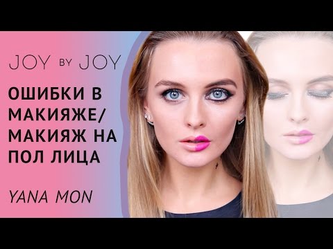 ОШИБКИ В МАКИЯЖЕ | Макияж на ПОЛ ЛИЦА | Yana Mon ОШИБКИ В МАКИЯЖЕ | Макияж на ПОЛ ЛИЦА | Yana Mon