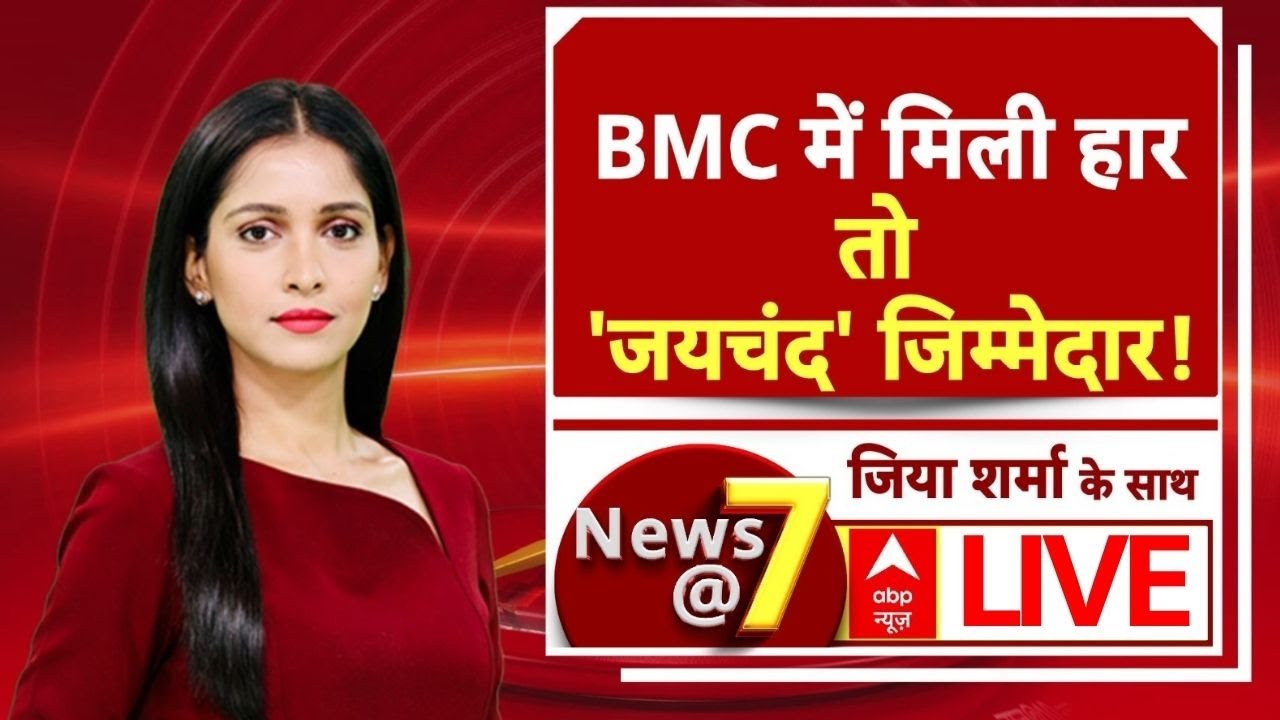News@7 LIVE: BMC में मिली हार...तो जयचंद पर तकरार! | BMC Election Result | Maharashtra Chunav