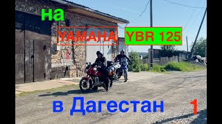 Мото Бомж Тур. Едем в Дагестан на YBR 125.  Начало. 1 серия