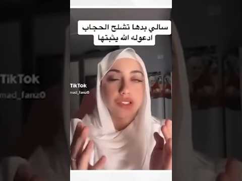 ترند خلع الحجاب 