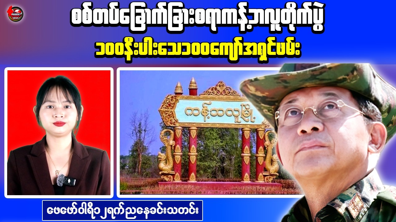 Myanmar Breaking News: 4 Military Bases Captured in Sagaing, Fuel Officials Arrested