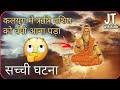 कलयुग में ऋषि वशिष्ठ कैसे प्रकट हुए । Ramayan rishi vashisht । Swami Nikhileshwaranand ji