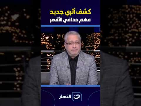 كشف أثري جديد مهم جدا في الأقصر