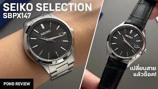 เชื่อเลยว่าไม่มีใครเดาราคาถูก! Seiko Selection SBPX147