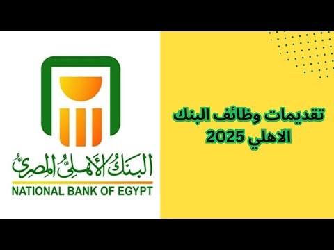 تقديمات وظائف البنك الاهلي 2025