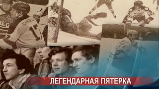 Великолепная пятёрка горьковского 