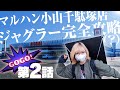 【ジャグラー】栃木県のジャグラーがアツい店舗で勝ちを目指してみた結果