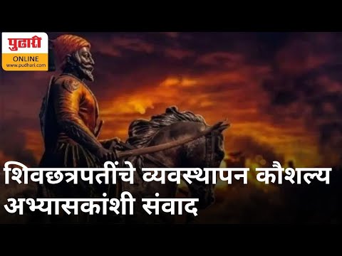 "शिवछत्रपतींच्या व्यवस्थापन कौशल्यावर संवाद | Management Skills of Chh.Shivaji Maharaj