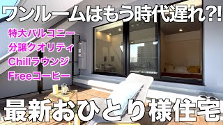 【The Latest Innovation!!】Touring a Shared Residence with Evolved Private Rooms and Common Areas!