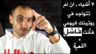 كورس البداية 14 - ٧ اشياء , موجودة في روتين أي انسان ناجح