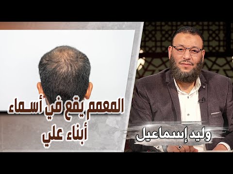 وليد إسماعيل ح يزيد المعمم يقع في أسماء أبناء علي