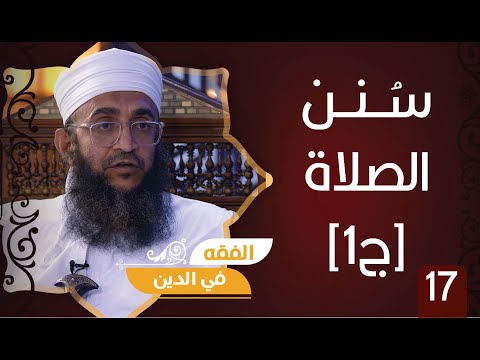 سلسلة فقه العبادات ح17 || الصلاة.. سنن الصلاة [ج1] || الشيخ د.إبراهيم بن ناصر الصوافي