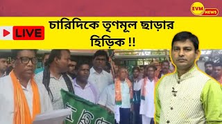 TMC : দিকে দিকে TMC ছাড়ার  হিড়িক