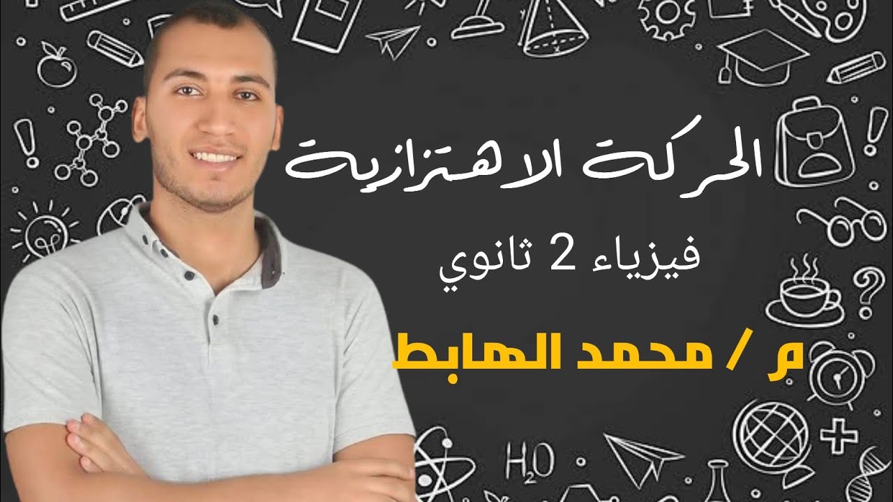 المحاضرة الرابعة / الحركة الاهتزازية- 2 ثانوي - 2026 |م / محمد الهابط