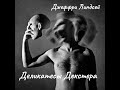 Д. Линдсей - Деликатесы Декстера.  Часть 2.