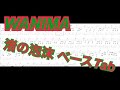 【ベースTab】渚の泡沫/WANIMA (配布あり)