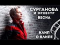 Сурганова и Оркестр - Весна (клип о клипе)