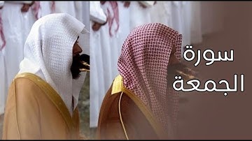 سورة الجمعة | المصحف الصوتي والمرئي من صلاتي التراويح والتهجد بالمسجد النبوي لعام 1445هـ.