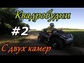 Квадробудни #2 С двух камер! Эксперимент. CFMOTO X8