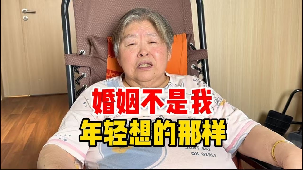 婚姻不是年轻想的那样，上海73岁阿姨道出婚后感受，太真实
