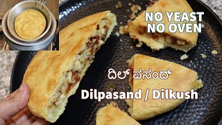 ಚಿಕ್ಕೋರಿದ್ದಾಗ ಇಷ್ಟಪಟ್ಟು ತಿನ್ನುತಿದ್ದ ಬೇಕರಿ ಸ್ಟೈಲ್ ದಿಲ್ ಪಸಂದ್ ಮಾಡಿ ಈಗ ಮನೆಯಲ್ಲೇ / #dilpasand /Dilkush