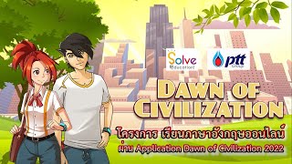 การเรียนรู้ผ่านแอพพลิเคชั่นเกมส์ Dawn of Civilization screenshot 1