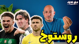 كيف سيواجه اليوفي ريال مدريد ..ميركاتو اليوفي في عطلة بسبب فلاهوفيتش ..ميلان الأذكى وإنتر يخطط بهدوء