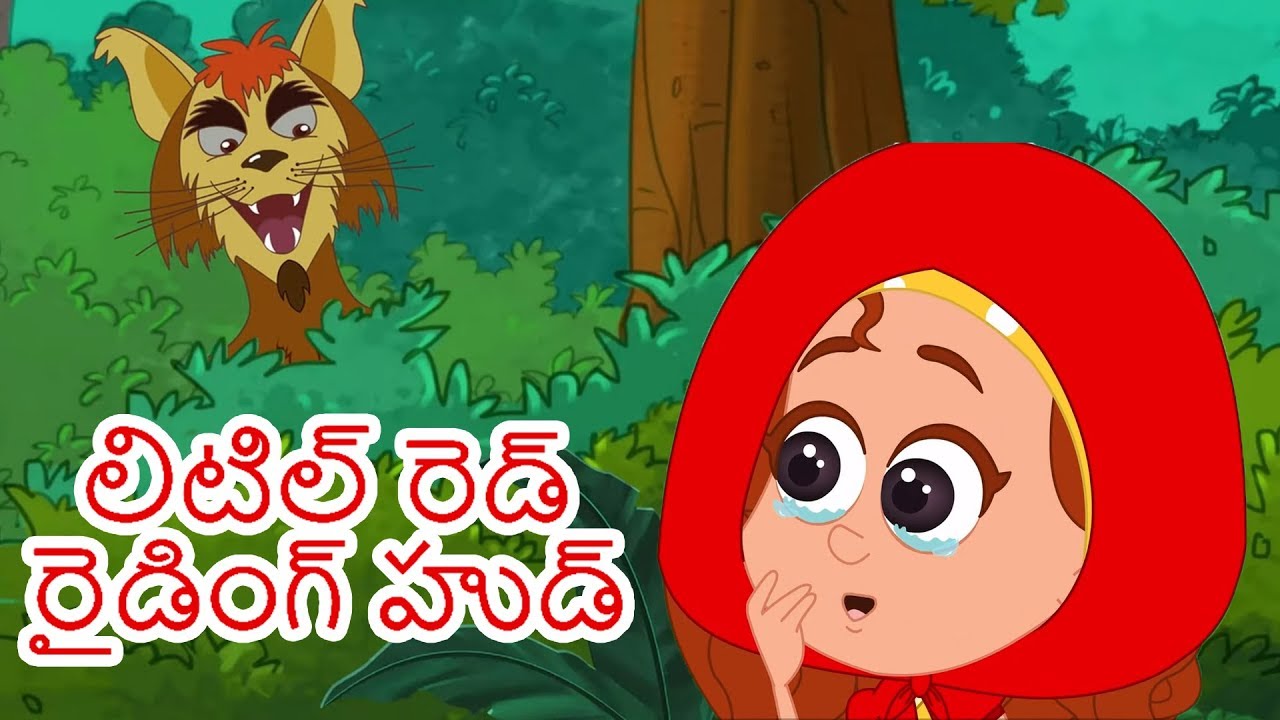 లిటిల్ రెడ్ రైడింగ్ హుడ్ Little Red Riding Hood Story In Telugu ...