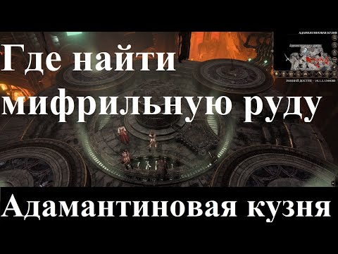 Где найти мифрильную руду, как использовать Адамантиновую кузню Baldur's gate 3