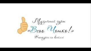 Музика на весілля, Гурт Всьо Чотко! Львів. Забавки