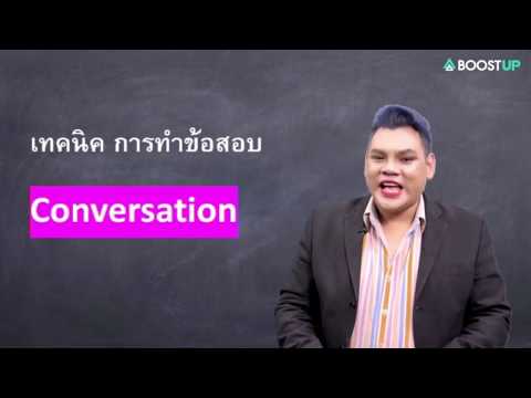 เทคนิคการทำข้อสอบ Conversation ให้เร็วและถูก by ครูพี่เต้ย Boostup
