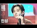 [쇼챔 원픽캠 4K] IN SEONG(인성) - Mute is Off | Show Champion | EP.583 | 260121