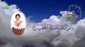 سورة المسد  الحافظ مبارك محمد أحمد آل مبارك