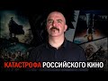 Клим Жуков. Катастрофа российского кино: три причины.