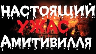 Настоящий ужас Амитивилля Документальные фильмы 2017 HD