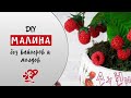 Малина, ежевика без вайнеров и молдов из холодного фарфора, глины. Raspberry made of clay.