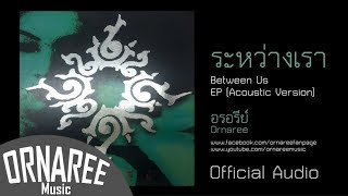 Video thumbnail of "Ornaree/Between Us ระหว่างเรา Acoustic (Official Audio)"