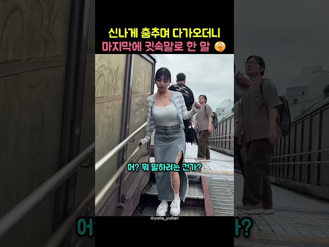 신나게 춤추며 다가오더니 마지막에 귓속말로 한 말 ????