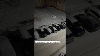 Сильный мороз, а может проще не глушить авто 😁 #мороз #авто #ildarbayanov