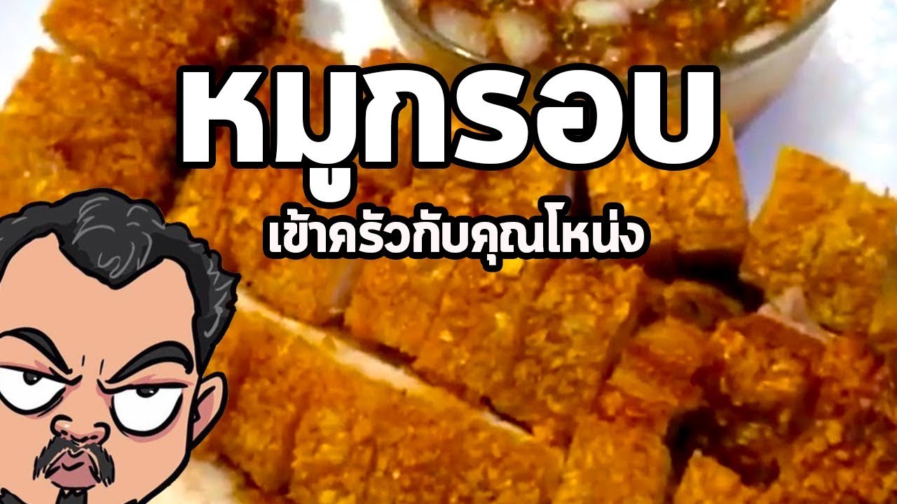 หมูกรอบ | เข้าครัวกับคุณโหน่ง