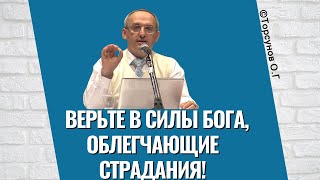 Верьте в Силы Бога, облегчающие страдания! Торсунов лекции