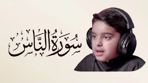 سورة الناس - قارئ عثمان الحداد 🌸