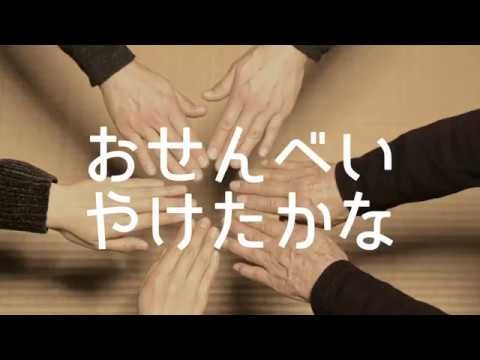 おせんべやけたかなNEW!