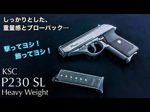 美しき中型オート【KSC P230SL ヘヴィーウェイト】レビュー！【エアガン】SIG SAUER ガスブローバックハンドガン