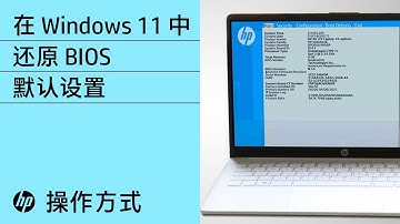 如何在 Windows 11 中还原 BIOS 默认设置 | 惠普 (HP) 计算机服务 | HP Support