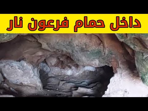 شئ غريب داخل حمام فرعون في رأس سدر